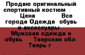 Продаю оригинальный спортивный костюм Supreme  › Цена ­ 15 000 - Все города Одежда, обувь и аксессуары » Мужская одежда и обувь   . Тверская обл.,Тверь г.